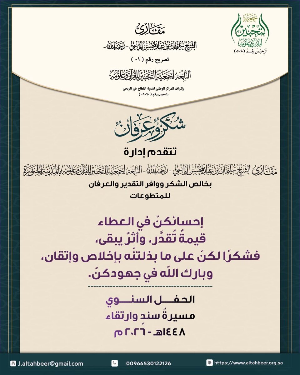 Maqari2030's tweet photo. في مشهدٍ يجسد قيمة العطاء والعمل التكاملي، أسهمت (٤٦) متطوعة في تنظيم وتنفيذ حفل حصاد #مقارئ_الشيخ_سليمان_أبانمي، من خلال مشاركتهن في مختلف اللجان والمسارات التنظيمية والإعلامية والتشغيلية والاستقبالية.
وقد شكّلت جهودهن ركيزةً مهمة في نجاح الحفل وإبراز منجزات المقارئ بصورة تليق بمكانة القرآن وأهله، مقدمات نموذجًا مشرّفًا للتطوع المؤسسي وخدمة المبادرات القرآنية.

#جمعية_التحبير #مؤسسة_سليمان_أبانمي #القرآن_الكريم #تطوع #حصاد #إنجاز #المدينة_المنورة