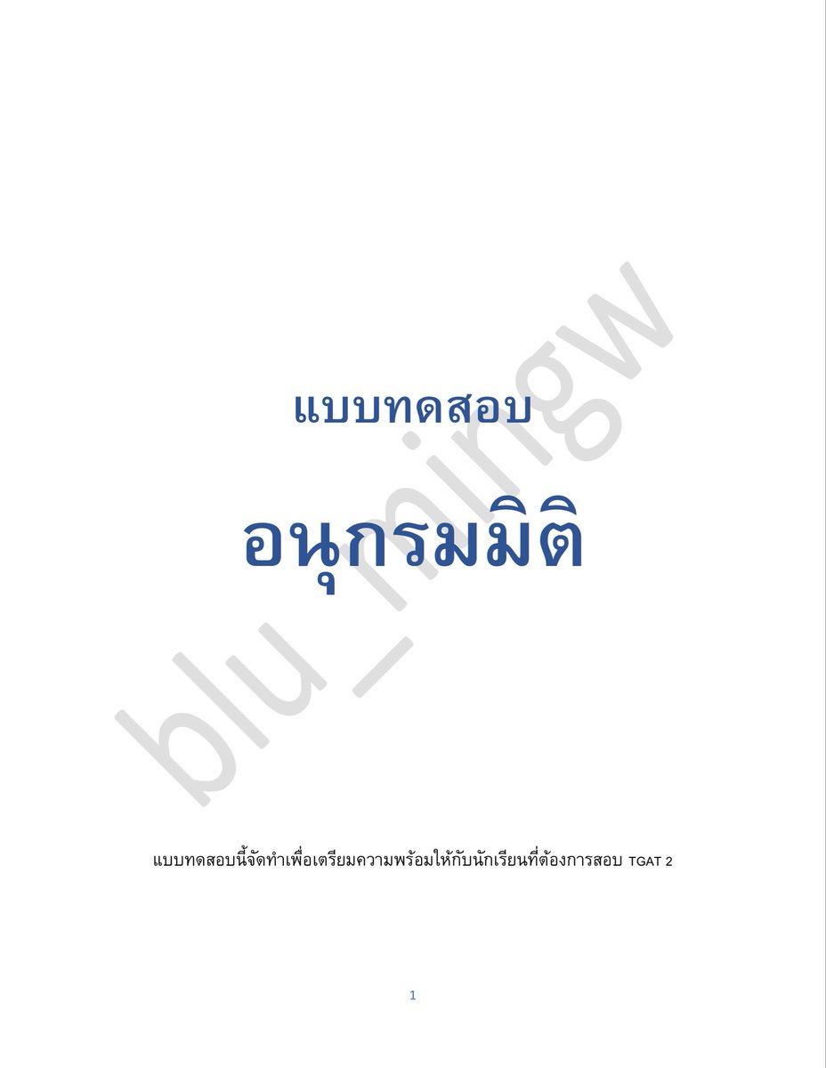 blu_mingw's tweet photo. แบบฝึกหัด TGAT2: อนุกรมมิติ จำนวน 50 ข้อ 

🌟 จัดทำโดย รุ่นพี่ tgat TOP 25 ประเทศ ปี69 (คะแนนรวม 86.6)

📍ราคาเพียง 60 บาทเท่านั้น🍀 (หากกดไลค์และรีทวิตโพสท์นี้ ลดเหลือ 50 บาท)

หากสนใจสามารถ dm สั่งซื้อได้ทางทวิตเตอร์นี้ได้เลยย มาซื้อกันเยอะๆน้าาา🙌
#TGAT #dek69 #dek70 #TCAS70 https://t.co/42pqyIiGhu