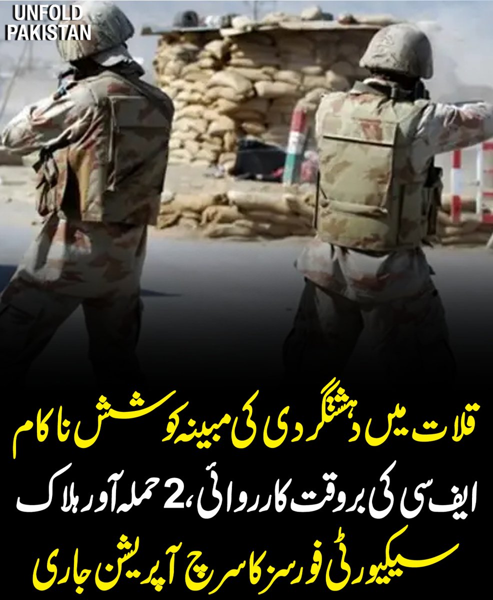 UnfoldPakistan1's tweet photo. قلات میں د ہ ش ت گ ر د ی کی مبینہ کوشش ناکام، ایف سی کی بروقت کارروائی، 2 ح م ل ہ آ و ر ہ ل ا ک، سیکیورٹی فورسز کا سرچ آپریشن جاری
#Kalat #Pakistan #SecurityForces #FC #Balochistan #BreakingNews #PakistanNews #LatestNews #NewsUpdate #UnfoldPakistan https://t.co/AuhlB8j6lq