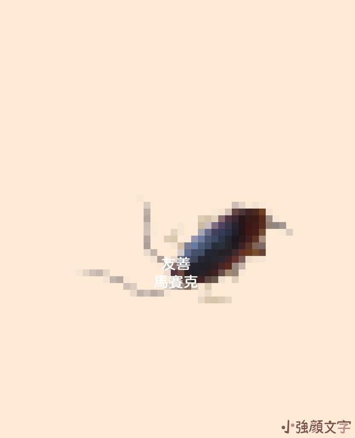 小強顏文字 tweet media