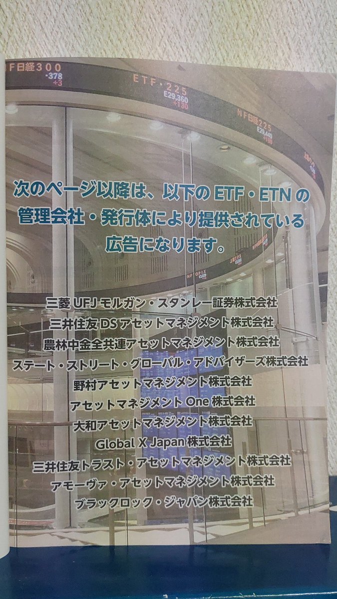 Me_Myafky's tweet photo. 久しぶりに本を買った。こういうのも”本”って呼ぶのかな…？
”東証公式 ETF･ETN名鑑”
税込１９８円。安いのは、広告として発行してるからなのかな？ https://t.co/jYtIhJ46gv