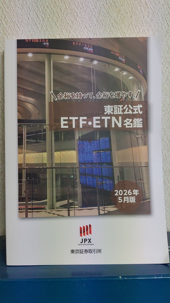 Me_Myafky's tweet photo. 久しぶりに本を買った。こういうのも”本”って呼ぶのかな…？
”東証公式 ETF･ETN名鑑”
税込１９８円。安いのは、広告として発行してるからなのかな？ https://t.co/jYtIhJ46gv