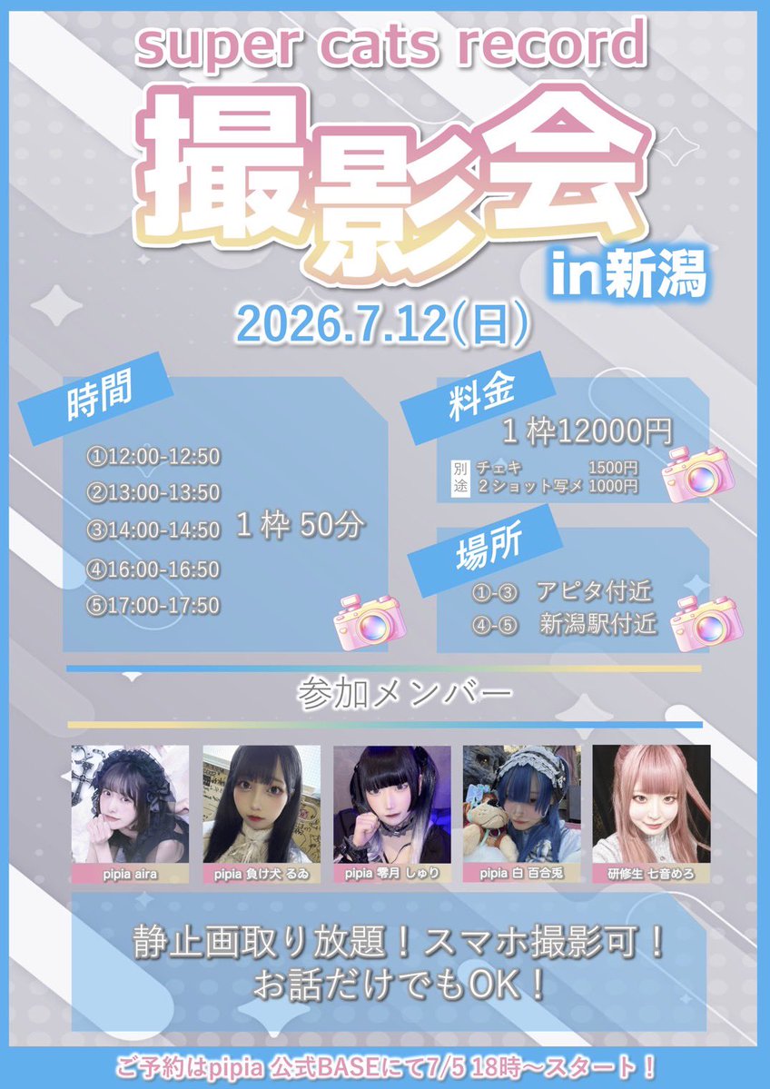 明日は新潟🚗💨】 7月12日(日) 『SUPER IDOL LIVE〜ぶちプロジェクト