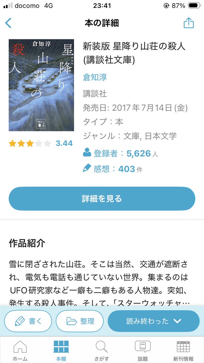 ogochandayo's tweet photo. 星降り山荘の殺人　倉知　淳
521ページを感じさせない読みやすさと
面白さがあった。
端的にいえばミスリードにやられた作品です。
皆さんも推理しながら読んでほしい！

さて、次はAX読むぞ。

#読了 https://t.co/YewloUUkTY