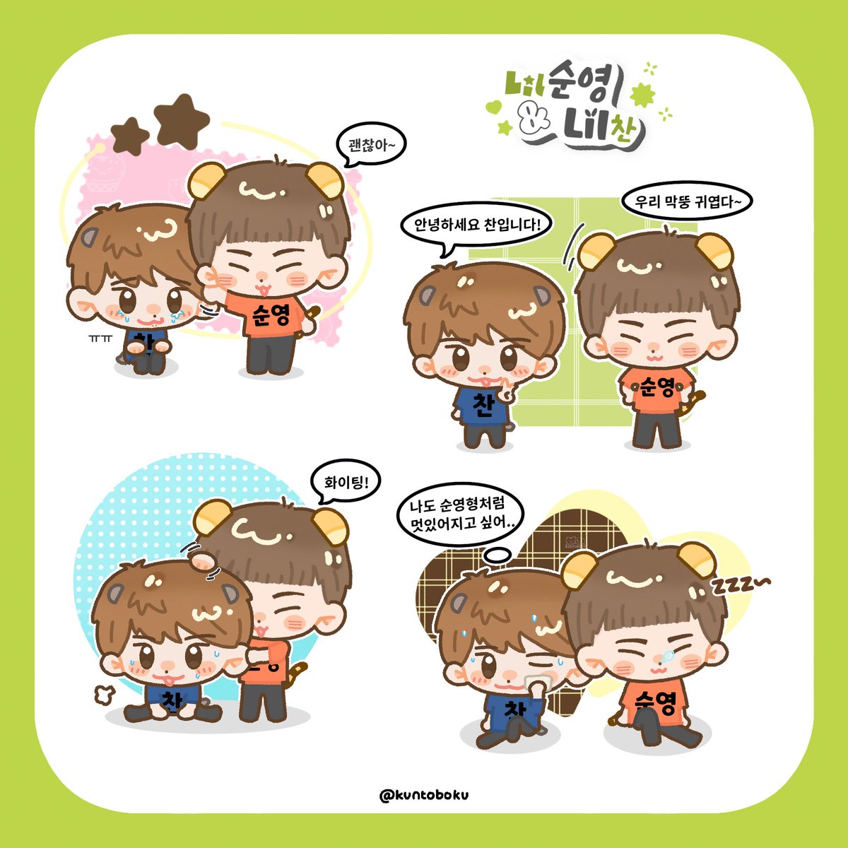 kuntoboku_'s tweet photo. 🐯🦦 | Lil 순영 & Lil 찬 ❷
#순찬 #soonchan https://t.co/OqZPtmzWiZ