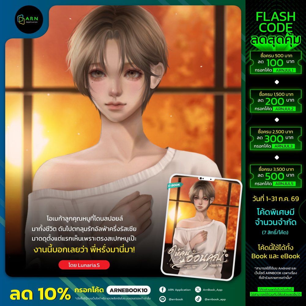 WriterLunariaS's tweet photo. Pls RT 😍
🚨 E-Book พร้อมโหลดจ้าแม่ ๆ 
42 ตอนหลัก + 5 ตอนพิเศษ
จัดหนักจัดเต็ม 490 หน้า (~ 95,073 คำ อิงตามจำนวนคำใน Word) 📖

💸 โปรโมชันตาแตก จัดไปราคาพิเศษ 179.- เท่านั้น (โปรโมชันถึงวันที่ 9 สิงหาคมนี้)  รีบกดก่อนหมดโปรเด้อออ บอกเลยว่าซื้อ E-book ช่วงโปรโมชันคือคุ้มที่สุด! 🔥

🎨 มีภาพประกอบสุดฟินในเล่ม 1 / มีคอมิกแถมในเล่ม 2 / มีภาพจิบิปุ๊กปิ๊กแทรกในเล่มอีกเพียบบบ

 ได้อ่านจนจบ ฟินก่อนใคร ไม่ต้องรออัป✨
 
📌 สำหรับสายอ่านในเว็บ เรามีเสิร์ฟให้เช่นกันค่าาา แต่ต้องรอให้อัปเนื้อหาหลักจนจบเรื่องก่อนน้าถึงจะเริ่มอัปตอนพิเศษ (ประมาณต้นเดือนหน้า) และราคาซื้อตอนพิเศษจะแพงกว่าซื้อ E-book ช่วงโปรนิดหน่อยนะคะ

แนะนำให้ตำอีบุ๊กตอนจัดโปรคือคุ้มสุด ฟินสุด ได้อ่านรวดเดียวจบไปเลย ไปตำด่วนนนน 🏃💨

🛒 จิ้มแพลตฟอร์มที่ชอบได้เลย อำนวยความสะดวกจ้า (ได้โปรดซื้อผ่านลิงก์นี้ คือเธอจ่ายเท่าเดิม แต่ฉันได้ค่าขนมเพิ่มอะเตงง)

Meb: https://t.co/D43lK0xcKS

Pinto: https://t.co/KI1wkIbMWL

ARN (ใส่โค้ด ARNEBOOK10 ลดเพิ่มอีก 10% เหลือแค่ 161 บาท!): https://t.co/yihzZEK7Vr

DekD https://t.co/VbXP8wa9yl

Naiin https://t.co/jsTcKvioqL

*** ซื้อผ่านเว็บจะได้ราคาถูกกว่า iOS นะฮะะะ (iOS มีค่าธรรมเนียมแอปเพิ่มเติมอีก 30% แอ่กก) ***

✨ แอบสปอยล์ตอนพิเศษเบา ๆ

ตอนพิเศษ 1: ฮันนีมูน 🏰🪄🫧

ได้โอกาสไปฮันนีมูนกันสองคนที่ญี่ปุ่น พี่อาดริคแกเอาใจเมียสุด ๆ เลยจั๊บ แต่ดันไปตกม้าตายตอนดูพลุ เพราะความน่ารักของเมียมันกระแทกใจจนลูกชายตื่นตัวกลางสวนสนุก จบที่โรงแรม 555555555555

“พี่อาดริคครับ...ตรงนี้มันสวนสนุกนะ”

“ก็ใครใช้ให้หนูทำตัวน่ารักขนาดนี้ล่ะ”

“กลับโรงแรมกันเถอะ”

ตอนพิเศษ 2: นั่นเมียฉันนะ 🍼💥

เมื่อลูกชายวัย 8 เดือนมีอาการติดแม่ขั้นสุดและหวงแม่หนักมากกก แค่อาดริคขยับเข้าใกล้จะหอมแก้มเมียสักฟอด ลูกก็แผดเสียงร้องขัดจังหวะทันที ศึกสายเลือดสุด ๆ 555555555

“แง้!”

“คิริล...แปดเดือนแล้วนะ เลิกหวงแม่ได้แล้ว”

“นั่นเมียฉันนะ”

ตอนพิเศษ 3: มาหาปะป๊าเร็วกั๊บคนเก่ง 👶🏻💼

เมื่อ คิริล อัลฟ่าตัวจิ๋ววัยขวบเศษเริ่มหัดพูด แต่คำแรกที่หลุดออกมาดันไม่ใช่พ่อหรือแม่ แต่เป็นคำว่า "ไม่" พูดแบบนิ่ง ๆ ดุ ๆ ถอดแบบบอสใหญ่อย่างอาดริคมาเป๊ะ ๆ งานนี้น้องคุนเลยต้องบอกให้อาดริคหัดใช้เสียงสองคุยกับลูก ผลคือ 55555555555555

“พี่อาดริค! พี่สอนอะไรให้ลูกเนี่ย! คิริลทำตามพี่นี่ครับ!”

“คิริล มาหาปะป๊าเร็วกั๊บคนเก่ง”

“ไม่”

ตอนพิเศษ 4: หล่อซะเปล่า แต่ไม่มีคารมเลย 😤😤

สุดหล่อหน้านิ่งที่ได้อาดริคมาเต็มร้อยทำเอาลูกพี่ลูกน้องอย่างน้องเกลถึงกับกุมขมับ เพราะชวนน้องคิริลเล่นยังไง น้องก็เอาแต่เมินใส่ไม่หือไม่อือ จนพี่สาวทนไม่ไหวต้องวิ่งไปฟ้องผู้ใหญ่ว่าน้องน่ะ "หล่อซะเปล่า แต่ไม่มีคารมเลย" 555555555 เอ็นดูการจำศัพท์มาจากละครมาใช้ผิด ๆ ถูก ๆ ของเจ้าเด็ก แต่หม่ามี้คุนของเรากลับภูมิใจเว่อร์ เพราะมั่นใจว่าลูกชายหล่อได้พ่อ โตไปสาวตรึมแน่นอน!

“น้องเกลนกับน้องคิริลน่ะ หล่อซะเปล่า แต่ไม่มีคารมเลย”

“ก็คนที่เอาแต่นั่งเงียบไม่ยอมพูดอะไรนี่คะ น้องเกลนกับน้องคิริลไม่ยอมพูดกับพี่เกลเลย ก็แปลว่าไม่มีคารมค่ะ!”

“คุนว่าคิริลก็คงไม่ต้องมีคารมอะไรหรอกครับ แค่มีหน้าตาหล่อ ๆ แบบพี่อาดริค โตไปก็คงมีแต่คนมารุมจีบจนปวดหัวแน่ ๆ คิก ๆ”

ตอนพิเศษ 5: พี่จีบติดไหม 💖😳

โมเมนต์ปิกนิกหลังบ้านสุดอบอุ่น พอเห็นลูกวิ่งเล่นกับหมาแมวที่เก็บมาเลี้ยง คุนเลยรำลึกความหลังสมัยตามจีบพี่มันสักหน่อย แต่พี่อาดริคดันสารภาพความจริงว่าที่แกล้งหน้านิ่งเมินใส่ตอนแรก จริง ๆ โดนยัยน้องตกตั้งแต่แรกแล้วจ้าาา แถมยังงัดความแพรวพราวมาจีบเมียคืนจนน้องคุนเขินตัวบิด

“ใครบอกว่าพี่รำคาญ”

“หนูจีบพี่ติดตั้งแต่ครั้งแรกที่หนูส่งยิ้มให้พี่แล้วครับ”

“งั้นตั้งแต่วันนี้ไป พี่จะเป็นฝ่ายจีบหนูเอง ดีไหมครับ”

“หวานไหมครับ หวานเท่าน้ำพี่หรือเปล่า”

🌷☁️
#แนะนำนิยาย #แนะนํานิยายวาย #นิยายวาย #นิยายreadawrite #readawrite #นิยายวายแนะนำ