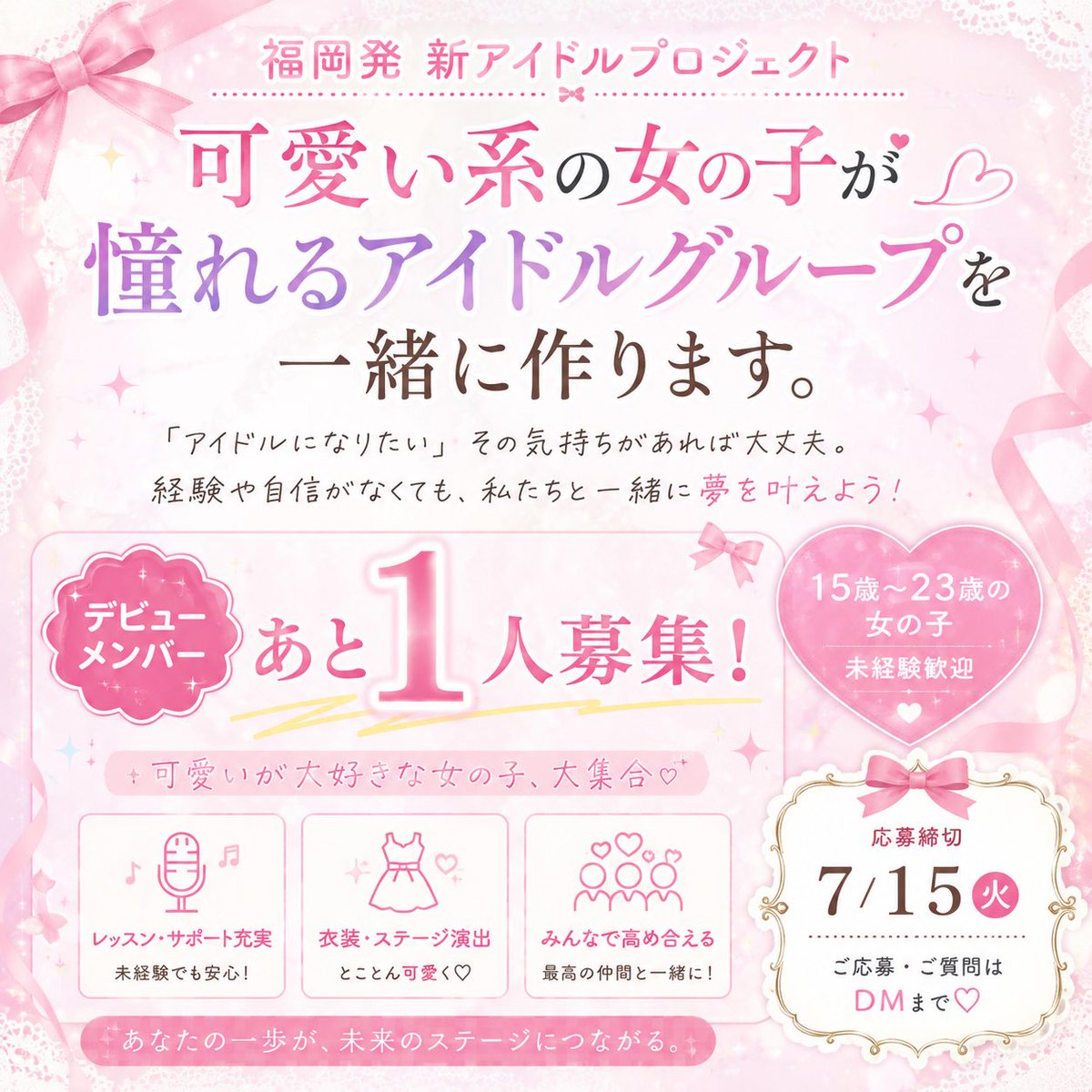 lovelog_idol's tweet photo. 🎀 福岡発 新アイドルプロジェクト 🎀

可愛いが大好きな女の子へ。

「こんなグループに入りたかった。」
そう思ってもらえる、
憧れられる王道アイドルグループです✨

デビューメンバーあと1人募集💐

15〜23歳
未経験歓迎🩷

応募締切：7/15
ご応募・ご質問はDMまで💌

#アイドル募集 https://t.co/bGx9UML1gP