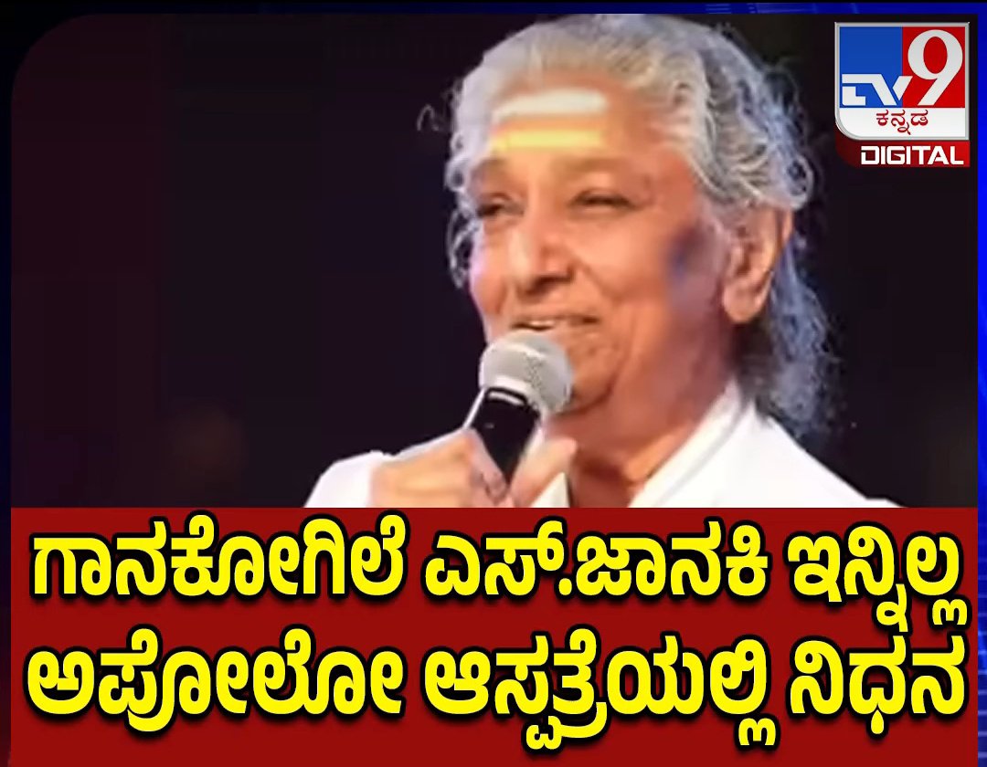 Gururaj1972's tweet photo. ಹಾಡು ನಿಲ್ಲಿಸಿದ ಗಾನ ಕೋಗಿಲೆ....

ಎಸ್ ಜಾನಕಿಯವರ ಆತ್ಮಕ್ಕೆ ಶಾಂತಿ ಆ ಭಗವಂತ ಕರುಣಿಸಲಿ......

ಓಂ ಶಾಂತಿ.....

🪔🪔🪔🪔🪔🪔 https://t.co/zmsxzLiCOI