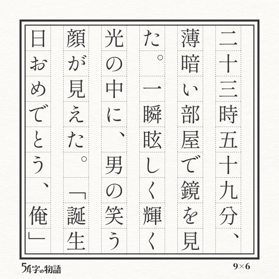 PSISC2l7FEpAGyK's tweet photo. #54字の物語 https://t.co/WfPcn5z1jf https://t.co/iP9ghJgrGU