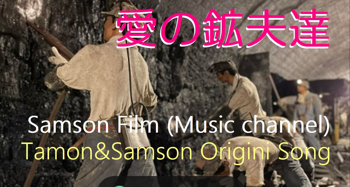 tamon4040's tweet photo. 【オリジナル曲】「愛の鉱夫達」　TAMON&amp;Samson 初めての出会い。 https://t.co/Lcd7FPfFcy @YouTubeより https://t.co/DVXViHG60W