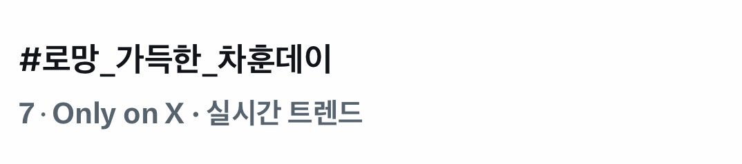 N_Flying_strm's tweet photo. 실시간 트렌드 3,7위✨🩵
 
한글해시가 실트에 올랐어요!
잘하고 있어요!!
한글해시도 영어해시와 나란히 올려봅시다!🔥🔥
엔피아 파이팅!!

#로망_가득한_차훈데이
#HAPPY_HUN_DAY https://t.co/aU7j8LrioK