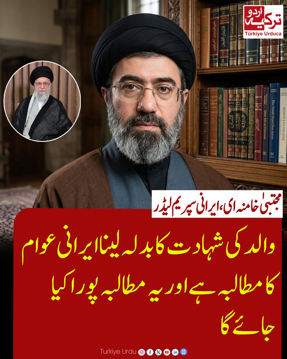 TurkiyeUrdu_'s tweet photo. والد کی شہادت کا بدلہ لینا ایرانی عوام کا مطالبہ ہے، اور یہ مطالبہ پورا کیا جائے گا
 مجتبیٰ خامنہ ای،ایرانی سپریم لیڈر https://t.co/pA8gq7fcHG