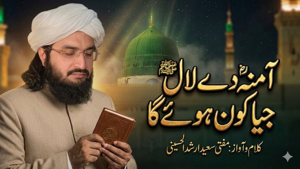 HHXStudioislami's tweet photo. Amna de Lal Jiya Kon Howega | Mufti Saeed Arshad | Heart Touching Punjabi Naat  

Video Link: https://t.co/xVKrLey2cY

#MuftiSaeedArshad #PunjabiNaat #IslamicChronicles #HeartTouchingNaat #AmnaDeLal #NewNaat2024 #ProphetMuhammad #EmotionalKalam #IslamicStatus #naatsharif https://t.co/JKyXZIVVpN