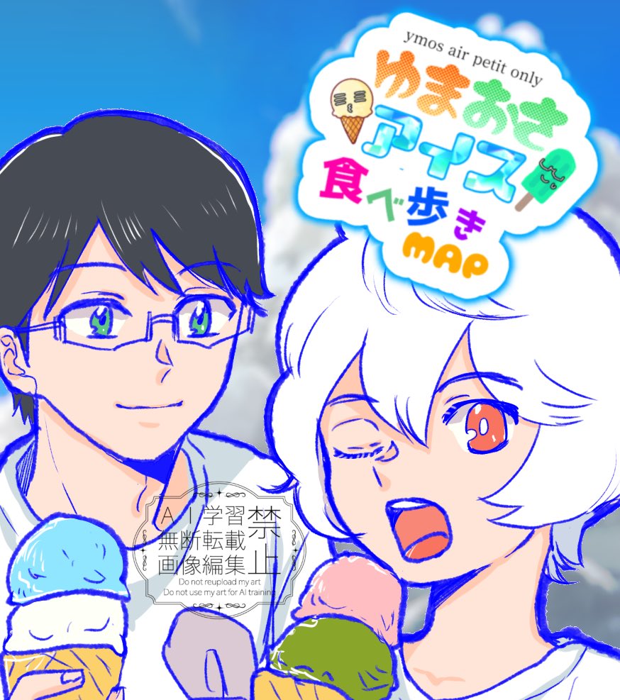 aisuymosputi's tweet photo. 当アカウントは、7/31〜8/2開催エワ会(13)内のエアプチオンリー

『ゆまおさアイス食べ歩きMAP』

の告知アカウントです。遊修とアイスがテーマとなっております。関連作品が一つでもあったら参加可能となっておりますので奮ってご参加お待ちしております🍦 https://t.co/3IC3ruDpFo