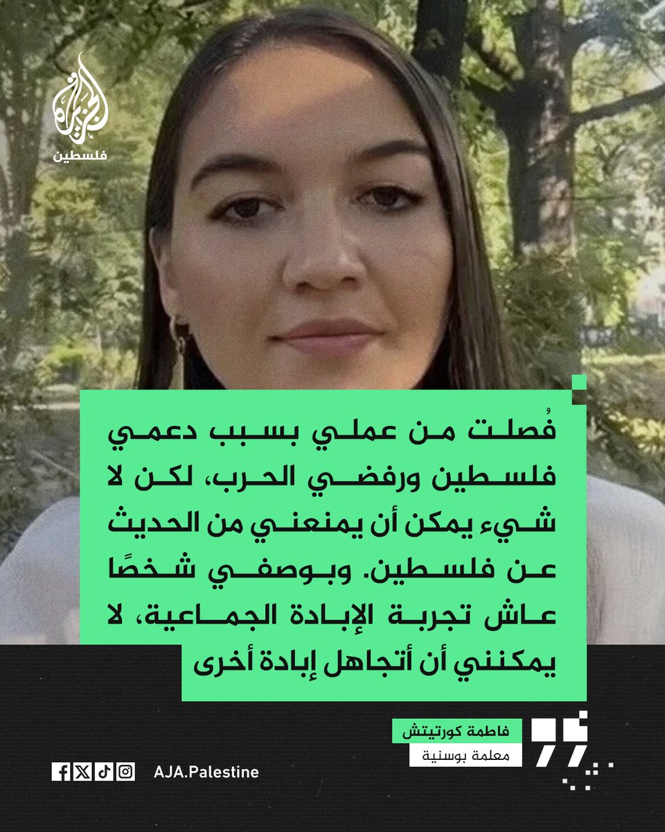 AJA_Palestine's tweet photo. "أقول للفلسطينيين: لا تستسلموا أبدًا".. المعلمة البوسنية فاطمة كورتيتش بعد فصلها من عملها في لوكسمبورغ بسبب دعمها لفلسطين للأناضول: لا شيء يمكن أن يمنعني من الحديث عن فلسطين وما يجري فيها، ولم أتراجع عن منشوراتي ولم أعتذر عنها، لأنني كنت مقتنعة بكل ما كتبته https://t.co/lXww0D4LIa