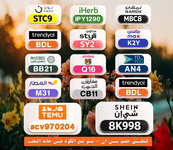 ashwaggad's tweet photo. 🌟 أقوى أكواد الخصم هنا
⎐كُـود⎐كوبِون⎐خـِصم⎐

⎐نون⎐
⊵STC9⊴

⎐ايهرب⎐ايهيرب اهرب⎐
⊵IPY1290⊴

⎐نمشي⎐
⊵MBC8⊴

⎐تيمو⎐
⊵ACV970204⊴

⎐ستايلي⎐
⊵SY2⊴

pbM https://t.co/ClM3p6v5Si