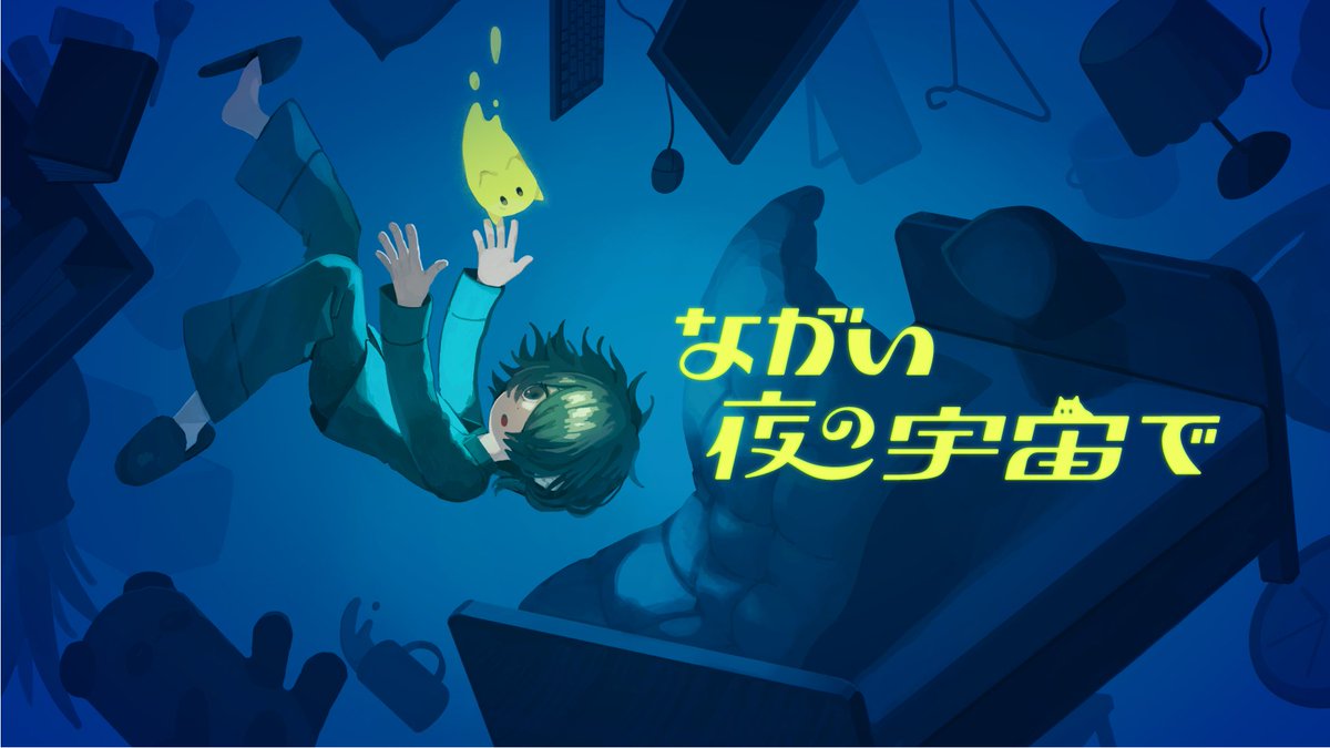 fusona_mgmg's tweet photo. 1人用2D探索アドベンチャー
『 #ながい夜の宇宙で 』開発中⚡️

眠れない主人公を操作し、長くて嫌になっちゃう夜を過ごします。
眠るための手段はプレイヤー次第。

今週は、導入部分の作り込みをやってます
#スーパーゲ制デー #indiedev https://t.co/gc9EO6zviI