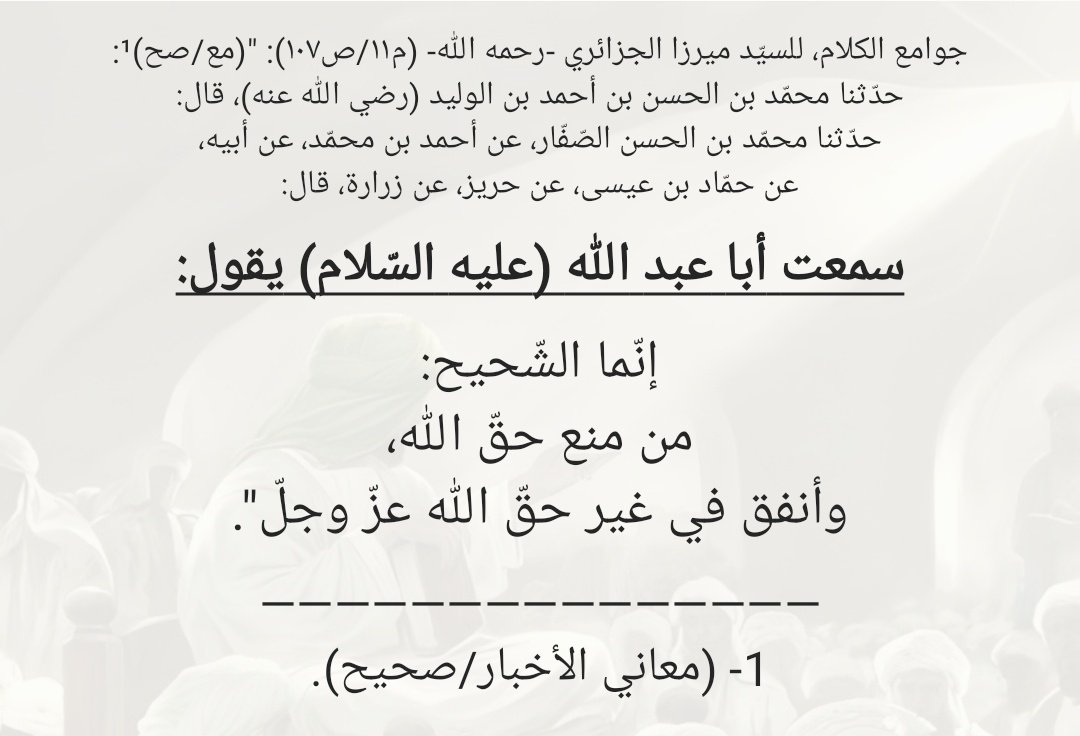 MJ_AKAM's tweet photo. "إنّما الشّحيح: من منع حقّ الله، وأنفق في غير حقّ الله عزّ وجلّ". https://t.co/mmH3LCjzgw