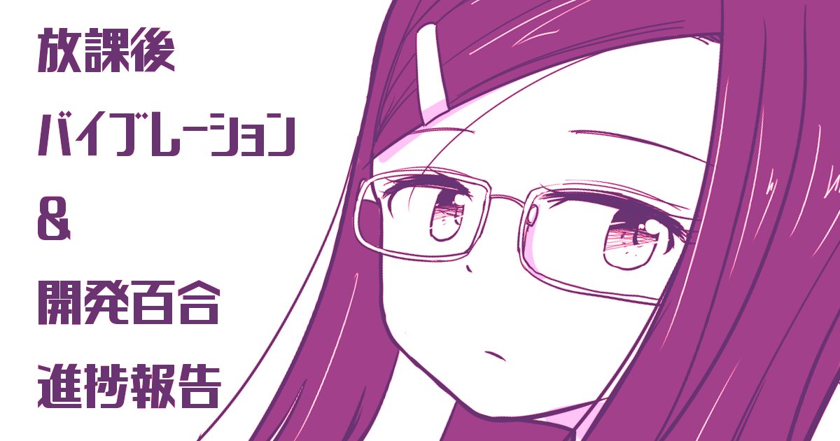 YoruTake's tweet photo. pixivFANBOXで放課後開発　進捗6を限定公開しました！ https://t.co/TFe4oxVpXt