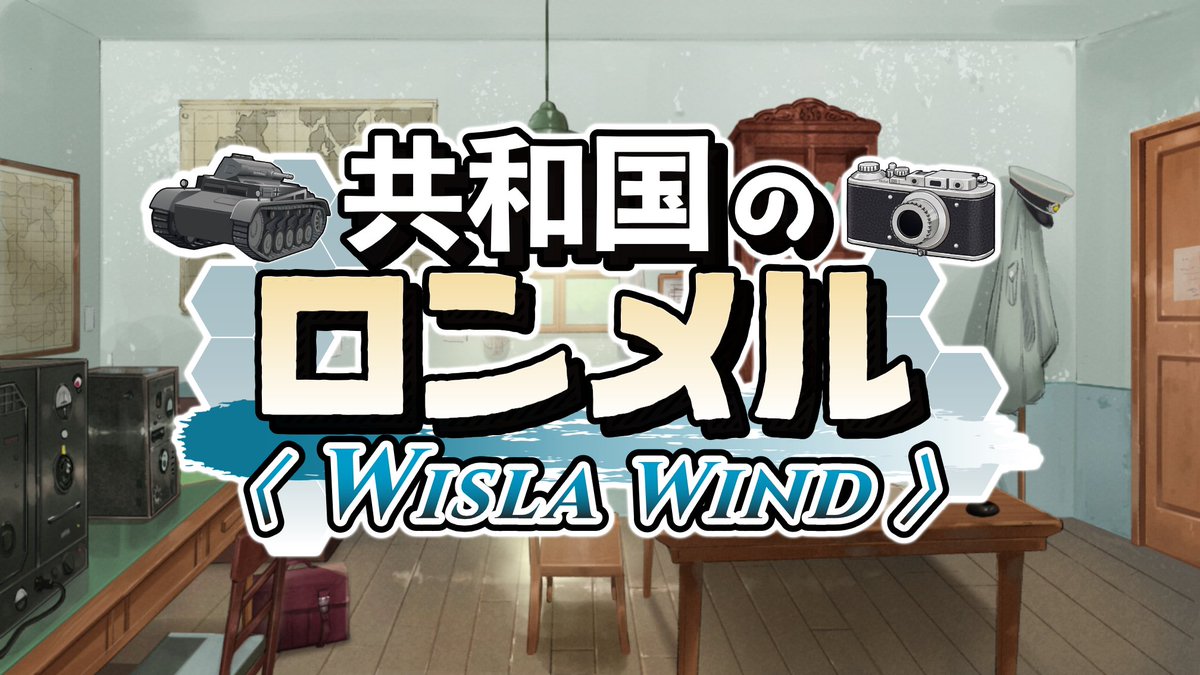 PeriodGames's tweet photo. 『共和国のロンメル』のサブタイトルを
"Wisla Wind"に変更しました！

タイトルロゴも最終版となり、ゲームもかなり形になってきました。
戦術だけでなく「人々の物語」を描くSRPGを目指しています。

秋のリリースに向けて開発中！✨
#スーパーゲ制デー #共和国のロンメル https://t.co/bZObkma0JF https://t.co/O7fhI7QEKA