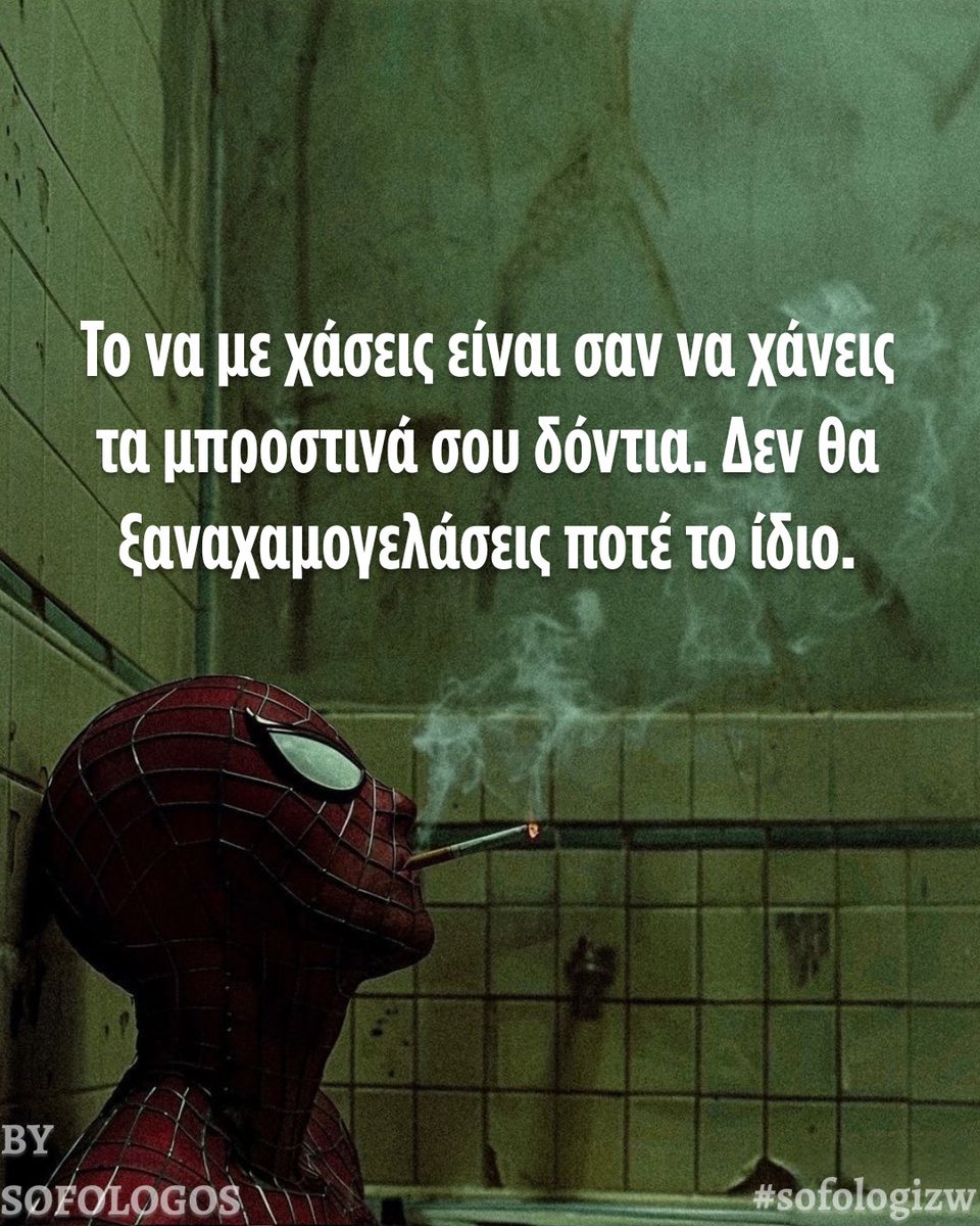 o_sofologos's tweet photo. Δεν έχω την ψευδαίσθηση ότι είμαι τέλειος. Έχω όμως τη βεβαιότητα ότι άνθρωποι σαν εμένα δεν εμφανίζονται κάθε μέρα. Αν με έχασες, το πρόβλημα δεν είναι δικό μου. Είναι δικό σου. Εγώ θα συνεχίσω να είμαι αυτός που είμαι. Εσύ θα συνεχίσεις να ψάχνεις κάποιον που να μου μοιάζει. https://t.co/q6ZjWoXv9q