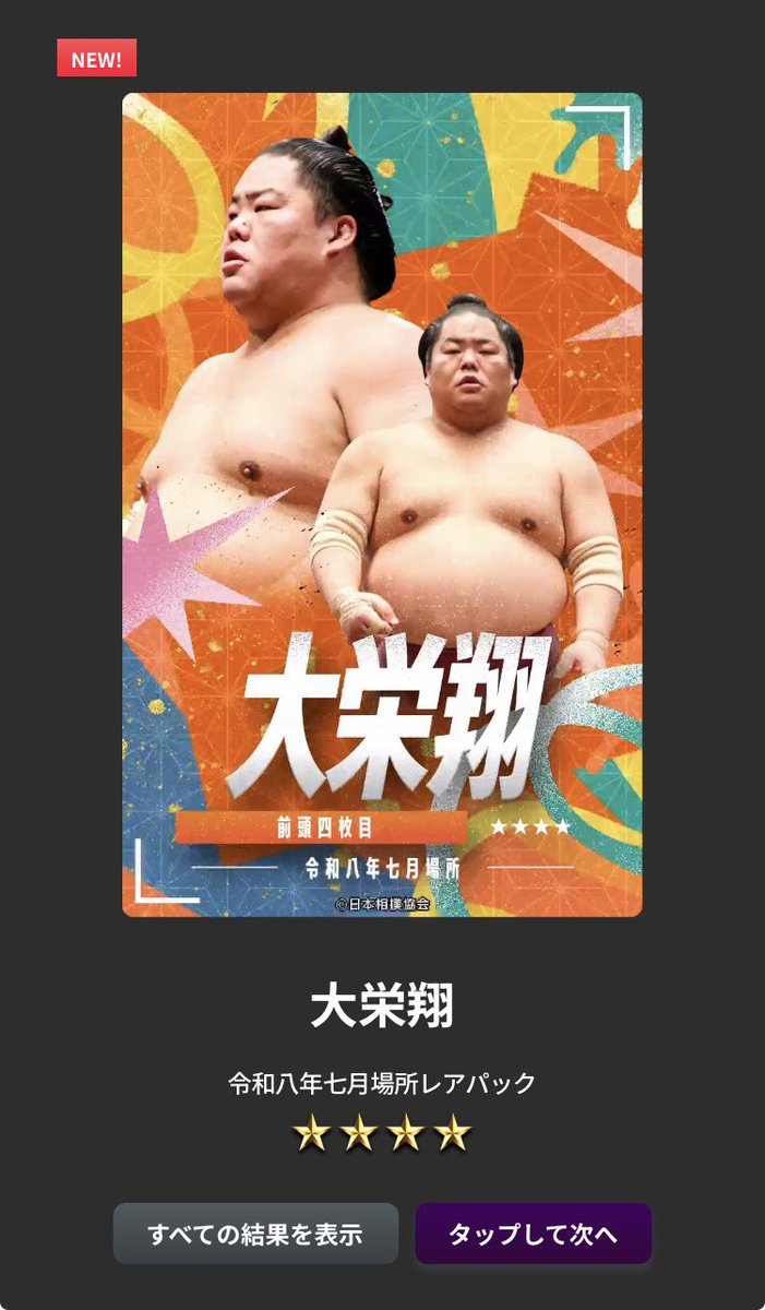 mszzw402's tweet photo. 日付けが変わりまして…
本日から「令和八年大相撲七月場所」が始まりますね！
今場所も皆様と一緒に盛り上がれればと思っておりますので、よろしくお願い致します！
皆様の熱いpostを拝見するのも楽しみにしております！

若元春関•大栄翔関
金峰山関•琴櫻関
が出ました！ありがとうございます！ https://t.co/k6RtXlykv1