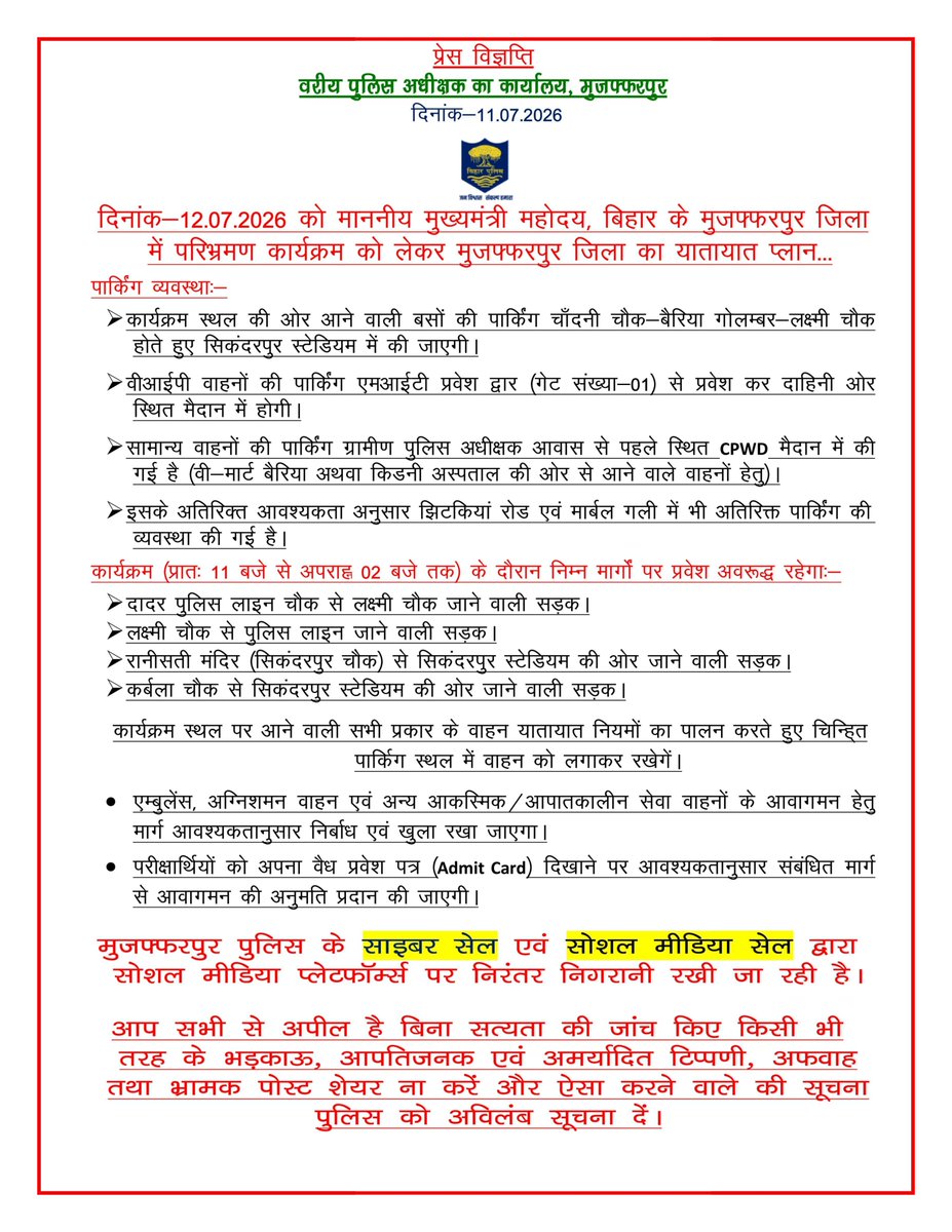 MuzaffarpurPol3's tweet photo. दिनांक-12.07.2026 को माननीय मुख्यमंत्री महोदय, बिहार के मुजफ्फरपुर जिला में परिभ्रमण कार्यक्रम को लेकर मुजफ्फरपुर जिला का यातायात प्लान...
#MuzaffarpurPolice #TrafficAdvisory #TrafficUpdate #TrafficAlert #TrafficManagement #RoadSafety #Muzaffarpur #BiharPolice
1/2 https://t.co/CAjqpIEGV3