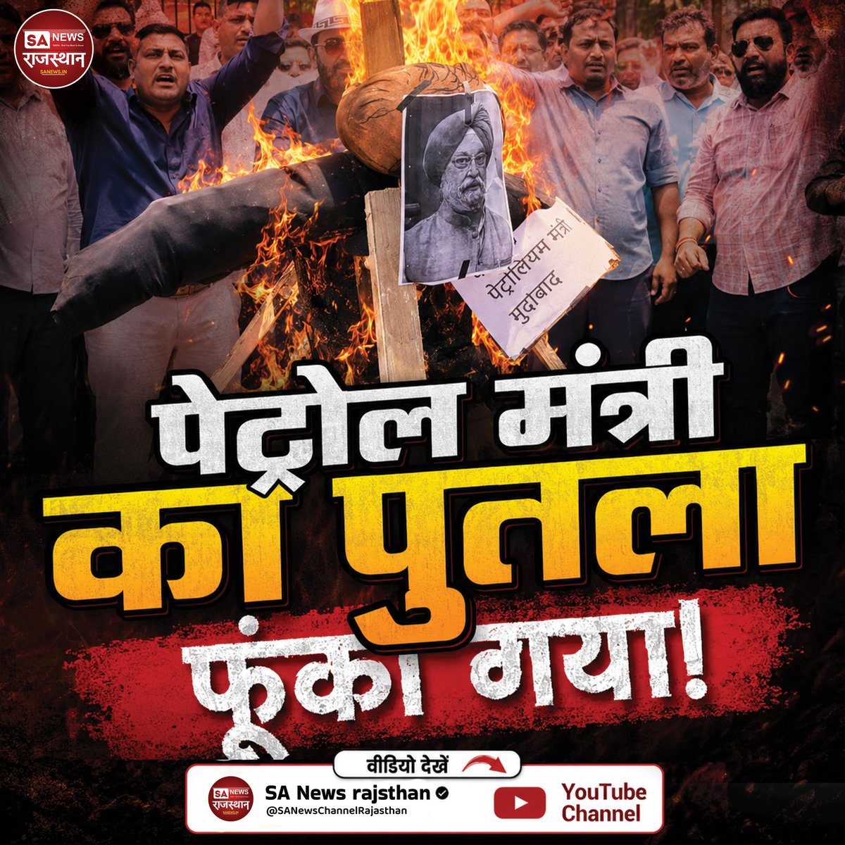 SANewsRajasthan's tweet photo. *पेट्रोल मंत्री का पुतला फूंका गया!*
देखिए पूरा वीडियो SA NEWS RAJASHTHAN YouTube Channel par

visit:- https://t.co/OeFlQMuAQB
#viralnews https://t.co/myfjYOp3Py