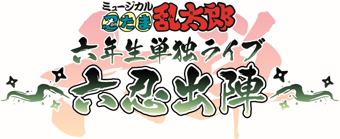 nintama_goods30's tweet photo. ミュージカル「忍たま乱太郎」六年生単独ライブ
六忍出陣

チケットのオフィシャル・ムビステFC先行は7月12日(日)23:59まで！

抽選結果発表：7月15日(水)18:00

https://t.co/8czmyFiRca https://t.co/JUP3AJ01oz