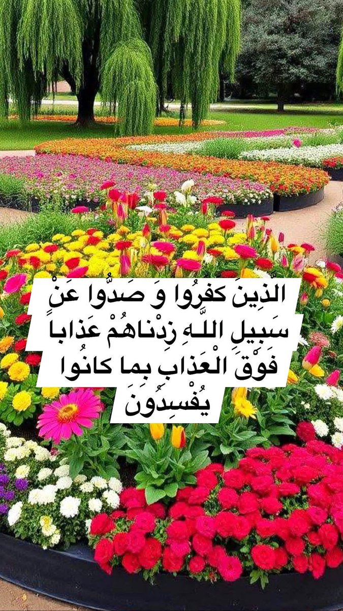 h92f56's tweet photo. بسم الله الرحمن الرحيم
(إِنَّ اللَّـهَ يَأْمُرُ بِالْعَدْلِ وَ الْإِحْسانِ وَ إِيتاءِ ذِي الْقُرْبى وَ يَنْهى عَنِ الْفَحْشاءِ وَ الْمُنْكَرِ وَ الْبَغْيِ يَعِظُكُمْ لَعَلَّكُمْ تَذَكَّرُونَ)
صدق الله العلي العظيم https://t.co/Whn0sVO1ye