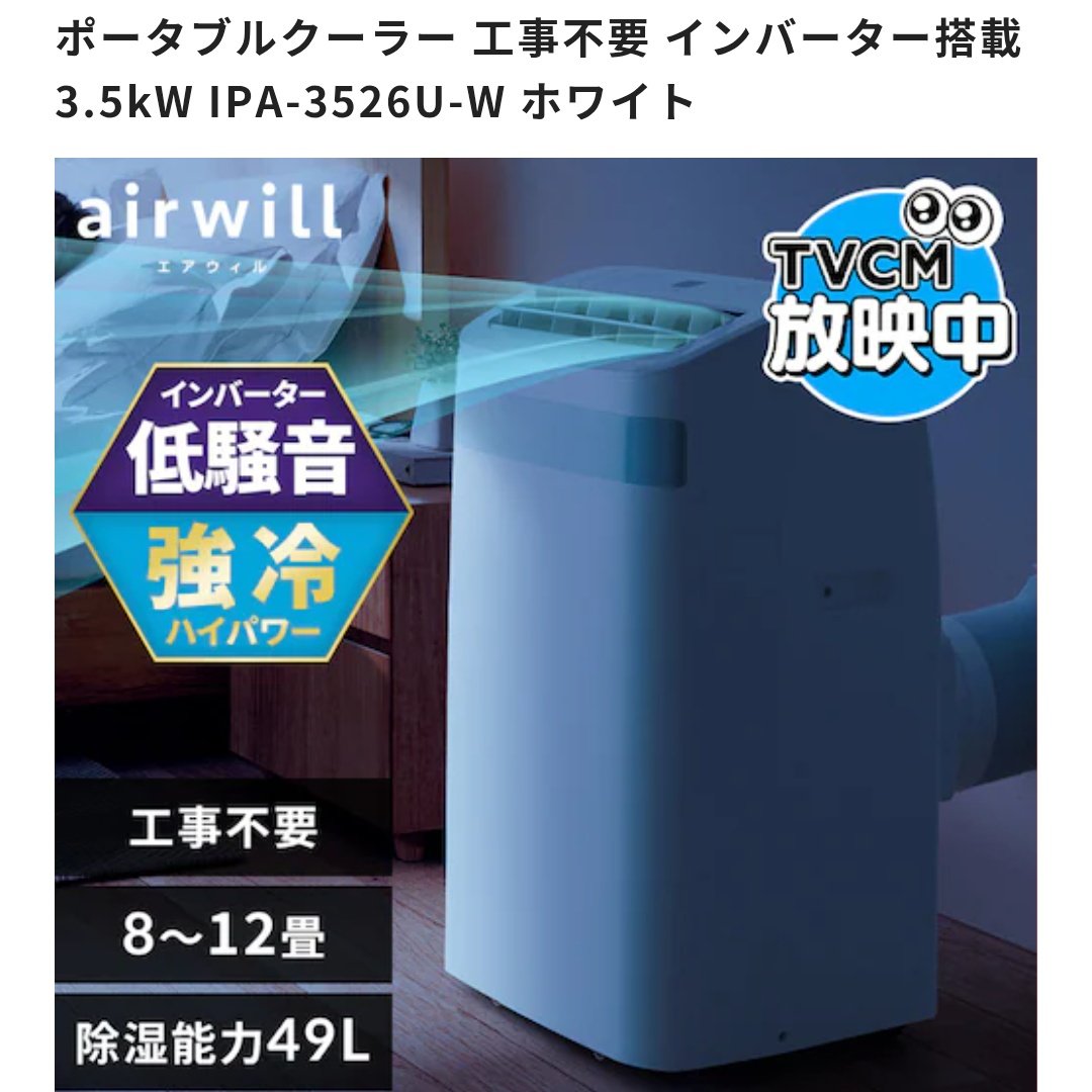 hmc8002's tweet photo. ついにインバーター搭載の工事不要エアコンが出てきた
airwillブランドを冠してスポットクーラーというよりルームエアコンの位置づけになったみたい
インバーターってことは、商用電源の同期速度に縛られず、起動直後の暑い時は工事するエアコンみたいにすぐ涼しくなるのかな
https://t.co/B444PRGGbA https://t.co/GicwOP2QHo