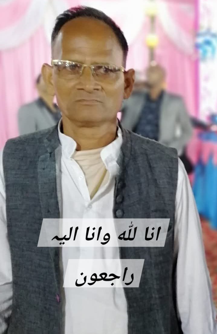 ZakirAzmi17's tweet photo. RUC देवरिया जिला अध्यक्ष Shamsuddin shaikh इस दुनिया को अलविदा कह गए अल्लाह उनकी मगफित फरमाएं #ruc #बिहार #आजमगढ़ https://t.co/M9IKmGbCxY