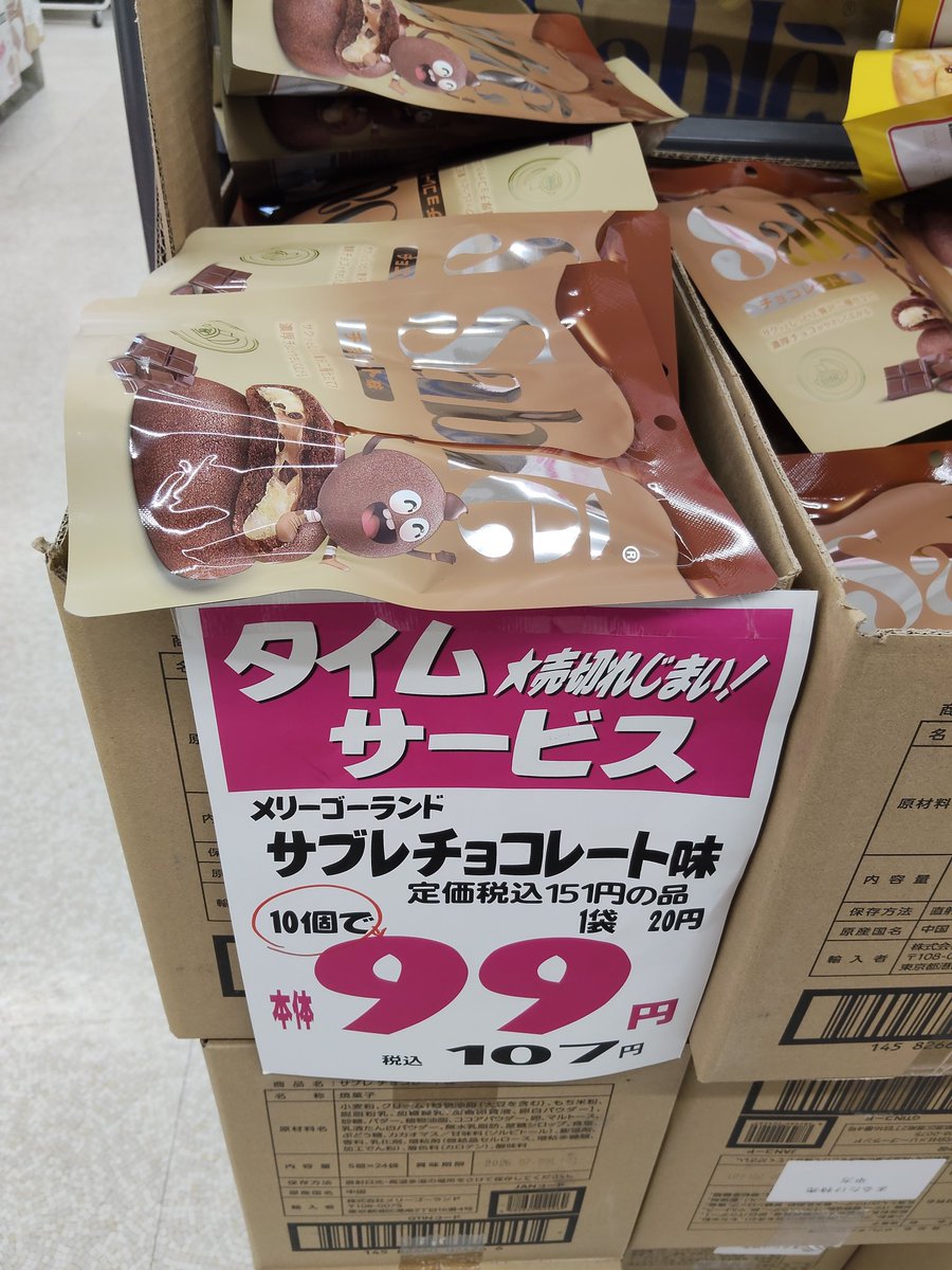 YusukeDenno's tweet photo. まるたけ平方店で先月から売ってるクッキー🍪10袋で107円（笑）1袋5個くらい入ってたかな🤔賞味期限今月にしても安過ぎる🤣普通に美味しいけど中国産のせいか売れないのかしら🙄 https://t.co/ld13EeqL8U
