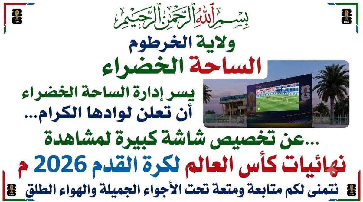 hashsudan's tweet photo. تخصيص شاشة عرض كبيرة لمشاهدة نهائيات كأس العالم بالساحة الخضراء https://t.co/lW1w2oF0HD