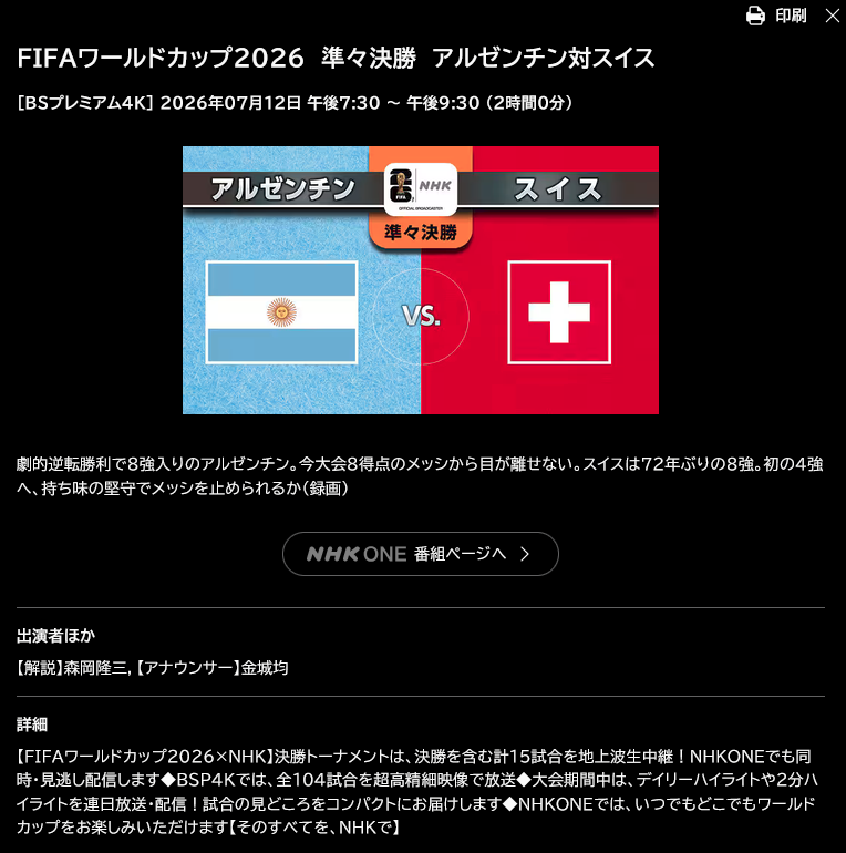 LiveTV_J's tweet photo. FIFAワールドカップ2026
7/12(日) 準々決勝
10:00 🇦🇷アルゼンチン×スイス🇨🇭
📶DAZN　ライブ配信
　🎙️解説 内田篤人 安田理大 久保裕也　実況 野村明弘
📺NHK BSプレミアム4K　19:30～(録画)
　🎙️解説 森岡隆三　実況 金城均 https://t.co/3g2QrbrIw8