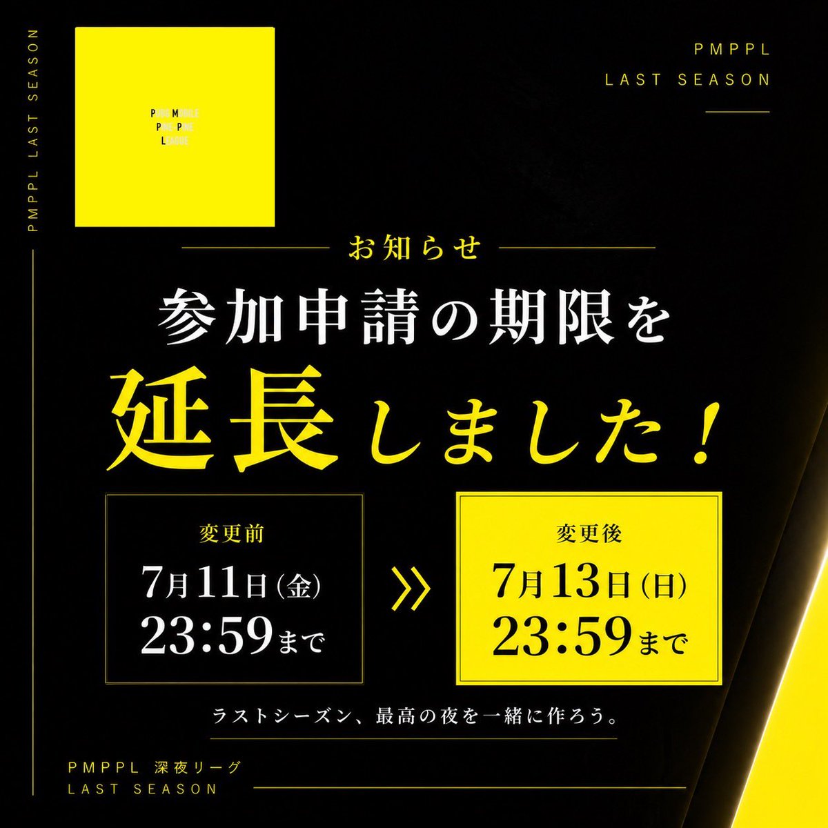 PMPPL_official's tweet photo. 📢 PMPPL LAST SEASON お知らせ

🎁 ドンプリプリさんよりご協賛をいただきました！！

さらに…

ラストシーズン限定で
IGNタグ揃えルール撤廃！

そして…

⏰ 参加申請期限を
7/13(日) 23:59まで延長！

最後のPMPPL。
皆様と最高の夜を作れたら嬉しいです。

ご参加、お待ちしております！
#PMPPL https://t.co/hWRvY3PZ0x
