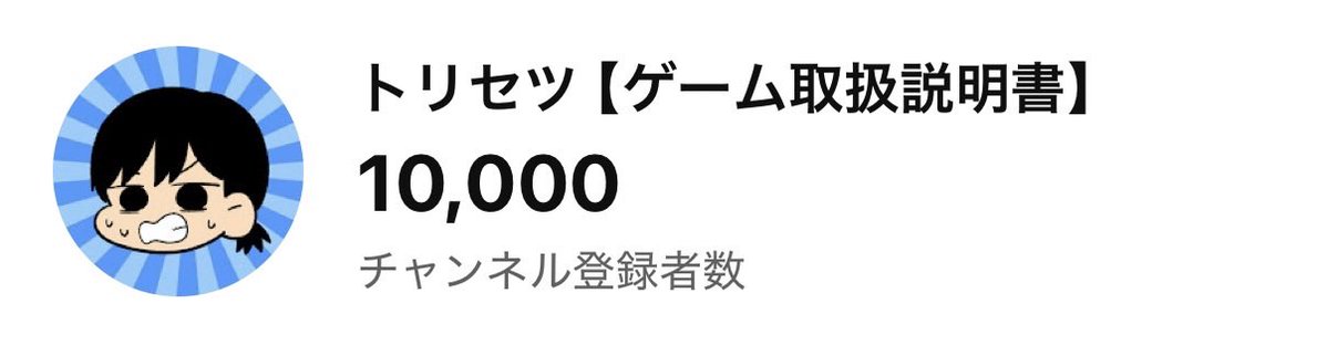 ゲーム取扱説明書のチャンネル登録者が1万人突破しました！ 2025年11月