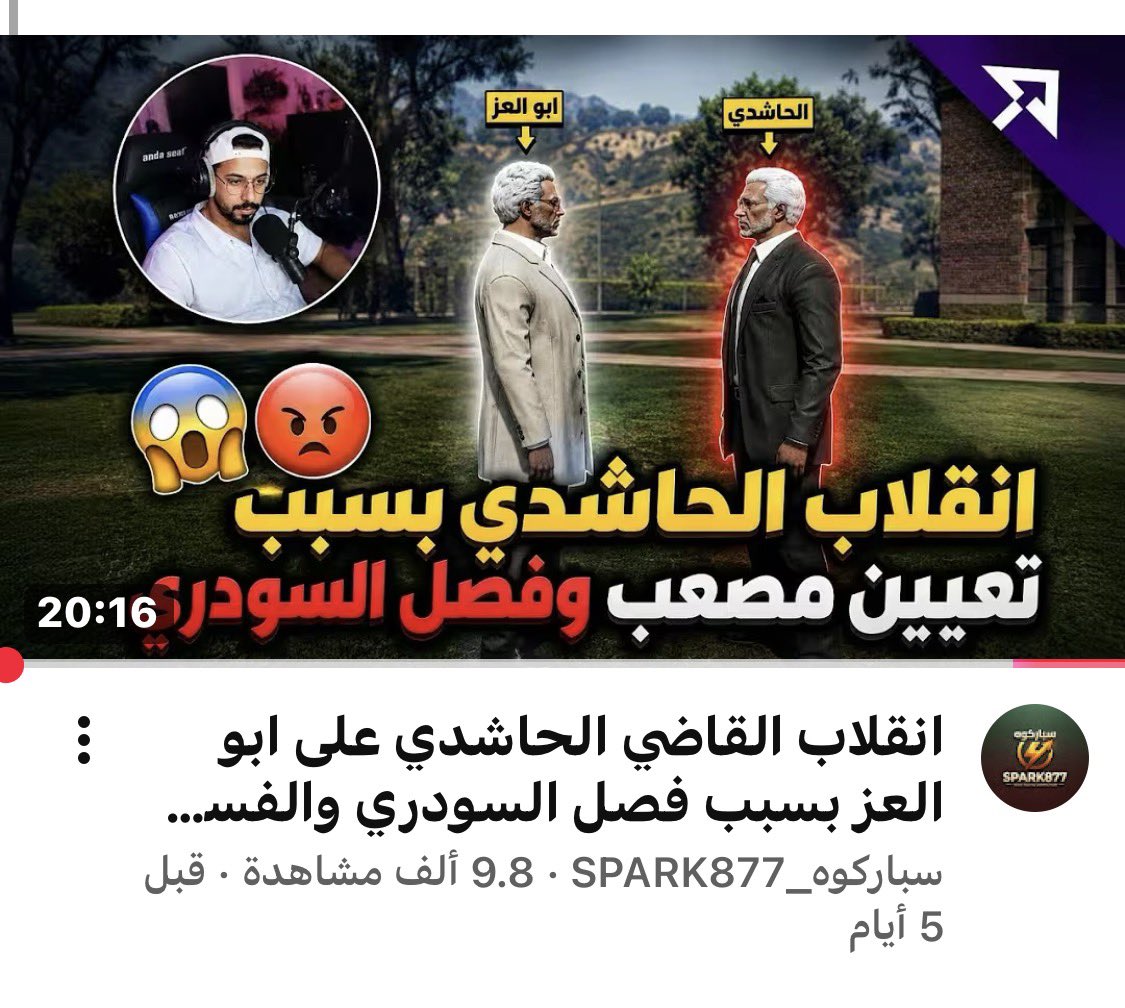 AlHashidi911's tweet photo. السلام عليكم ورحمة الله وبركاته 

صراحة الفترة الأخيرة بدأت أحس بمعاناة كل صانع محتوى تنسرق بثوثه.

لما تتعب على البث، وتجهز له، وتدفع للمونتاج، وتقضي ساعات من وقتك، وبالنهاية تلقى أحد منزل البث كامل في اليوتيوب بدون إذنك… شيء يقهر ويكسر الشغف.

عشان كذا، من الآن بيتم حفظ البث للمشتركين مؤقتًا إلى أن ينزل المقطع الرسمي في قناتي، وبعدها برجع أفتح البث للجميع.

أتمنى تتفهمون القرار، لأنه الهدف حماية تعبي وجهدي. وحسبي الله ونعم الوكيل على كل شخص يسرق محتوى غيره