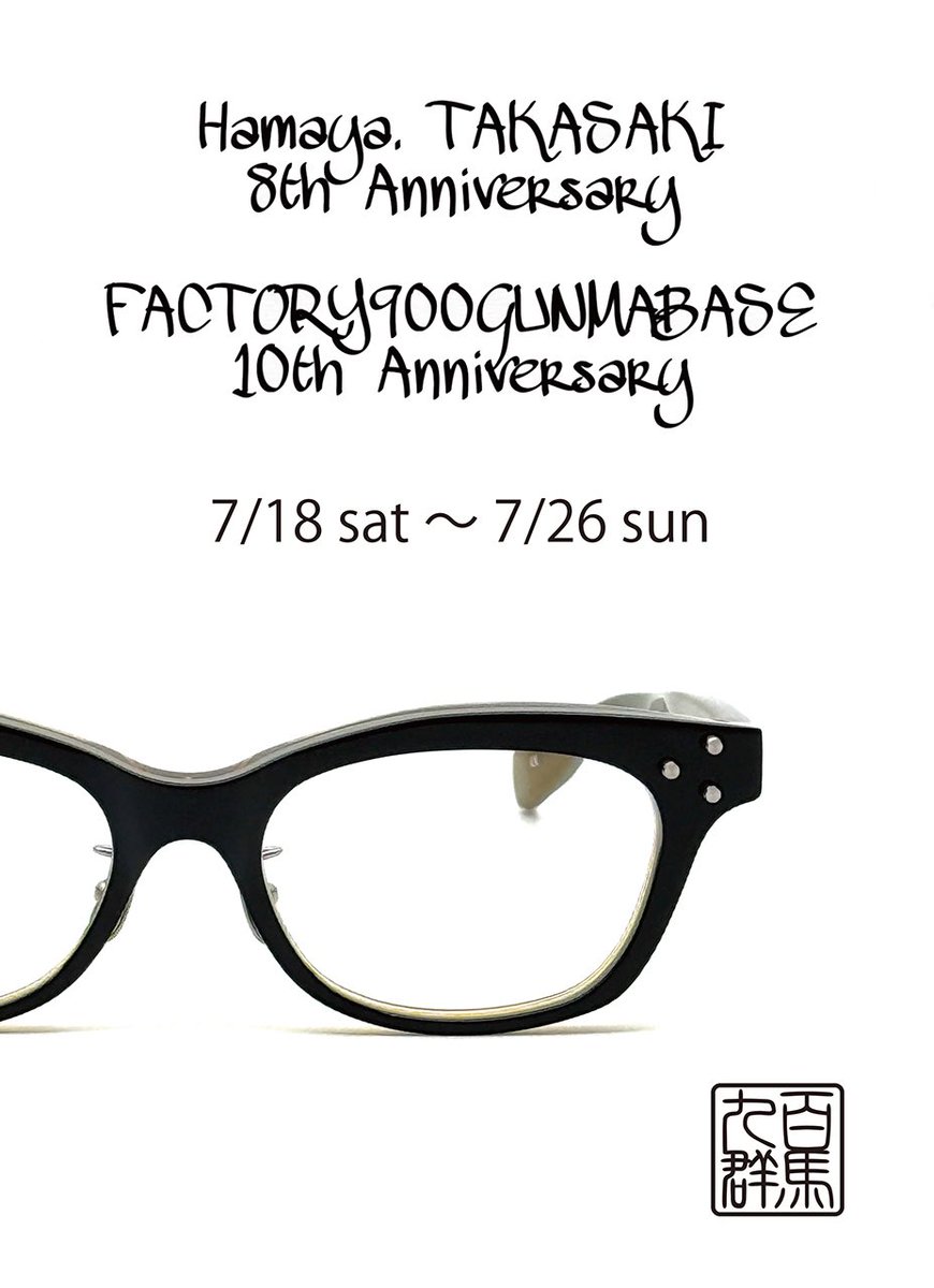 hamaya_shop's tweet photo. Hamaya. 高崎店 8周年
FACTORY900 GUNMA BASE 10周年
記念イベントを開催！

今年も当店の別注色をご用意いただきました。
20名様先着順にてシリアルナンバーをお選びいただけます。

7/18(土)午後〜7/19(日) 正午まで、デザイナー青山氏が高崎店に来場します。
ぜひこの機会にお出かけくださいませ。 https://t.co/drExoIMcMN