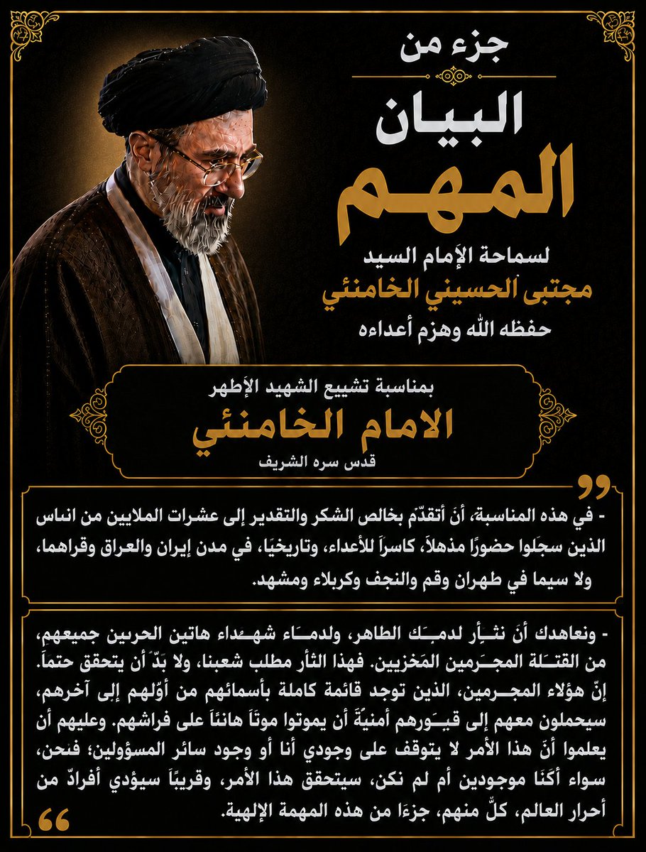 AmirMousawi7's tweet photo. سماحة #الامام_السيد_مجتبى_الحسيني_الخامنئي في بيانه حول تشييع #الشهيد_الاطهر رضوان الله تعالى عليه يشكر المشيعيين في #ايران و # العراق ويؤكد على الثأر والقصاص من المجرمين القتلة https://t.co/J7DR8siUvc
