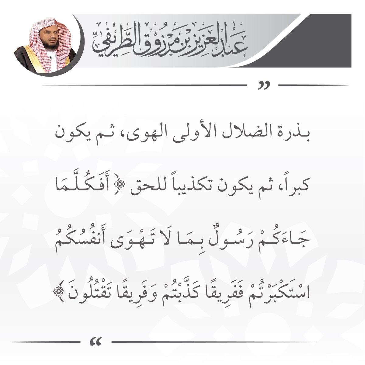 zedniy's tweet photo. بذرة الضلال الأولى الهوى، ثم يكون كبراً، ثم يكون تكذيباً للحق (أفكلما جاءكم رسول بما لا تهوى أنفسكم استكبرتم ففريقاً كذبتم وفريقا تقتلون)

🖌️ الشيخ عبدالعزيز #الطريفي https://t.co/9392pKMbKf