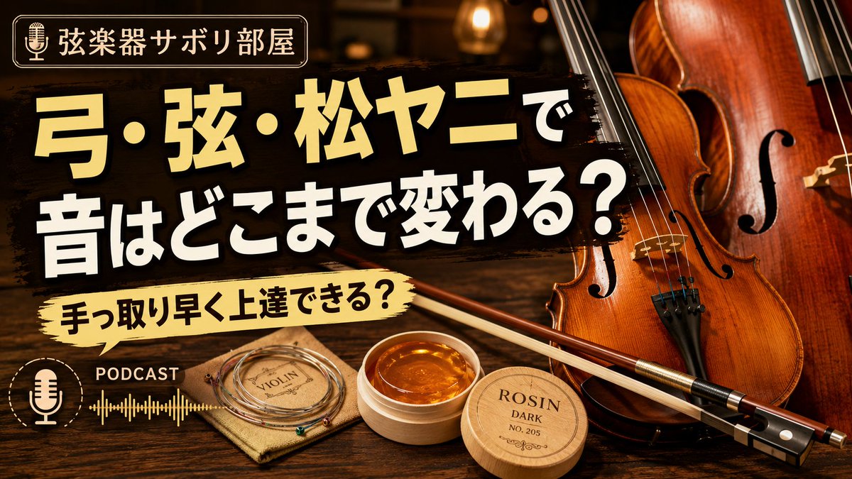 AsagayaFunky_B's tweet photo. 【ポッドキャスト最新話公開】
上達の近道、「まず課金」ではないらしい。
弓も弦も松ヤニも気になるけれど、
その前に楽器をちゃんと弾きやすくする話。

Spotify：https://t.co/FHKNm0W8cv

Apple：https://t.co/88VQhMKl1Q

#弦楽器サボり部屋 https://t.co/nkDbZSJyyT