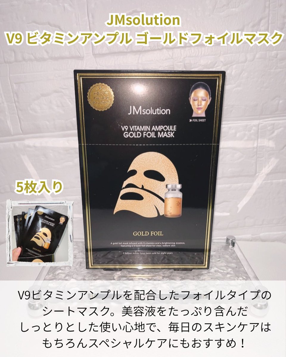 Solaris_blue24's tweet photo. #PR #JMsolution
\PLAZA・LOFT限定/
ゴールドフォイル仕様で特別感たっぷり✨
💛V9 ビタミンアンプル ゴールドフォイルマスク💛
@JmsolutionJ
美容液たっぷりでしっとりした使い心地♪
これからだと日焼け後の乾燥が気になる時にも良いかも!
フォイルタイプだから密着感も◎
自分へのご褒美スキンケアにもおすすめです✨
#韓国コスメ #シートマスク #スキンケア