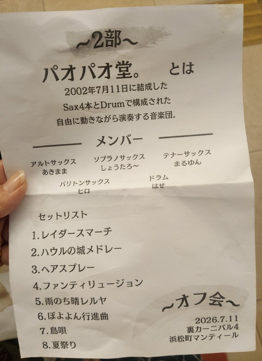 hioi1919's tweet photo. パオパオ堂裏カーニバル4
パオパオ堂のデビュー日が
7月11日まさかのセブンイレブンの日と同じ🤣
いい日にデビューされてる～！
ライブも、オフ会も
めちゃくちゃ楽しかった～！
はせさんのドラムかっこよかった～！パワフルな感じが好き！
身体に響いたぜ……(笑)
リーダーのしょーたろさん
相変わらず面白いꉂ🤣𐤔
まるゆんさんいつもほんと優しくて大好き！ヒロさん同じカエル仲間で
すが、今日はお話出来なかったけど、またいつか！
あきママ体調回復も無事されたと
リプを頂きました。良かった😭
次回は会えますように✨
今日はなんと同じ席のお隣に偶然おっとちゃんが！びっくり！帰りにお写真も一緒に撮って頂きました！お優しい😭そして、パオパオ堂にまたお会い出来ることを楽しみにしてます！バック・トゥ・ザ・フューチャーメドレーも蔵から是非出てこれますように…(笑)
 #パオパオ堂  #裏カーニバル4 
 #パオパオ堂デビュー日オフ会
 #長谷川雄基さん #しょ～たろ～さん #まるゆんさん #ヒロさん  #あきママ