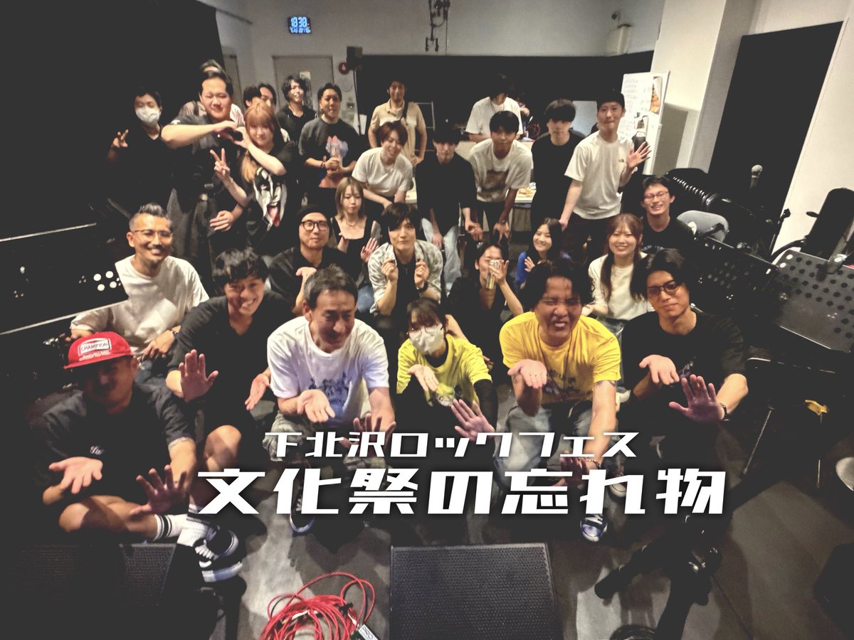 JoeJoe37781162's tweet photo. 下北沢ロックフェス文化祭の忘れ物2026 Summer無事終了しました。

今回より導入されたUPPER BODYZ LV2と称した会場のジャンプはもとより、参加者の皆さん、スタッフさん、佐藤さんそしてメンバーのおかげで、楽しんでイベントが出来ています。

本当にみなさまありがとうございます。
次回は10/10‼️ https://t.co/8liuHK1wDz