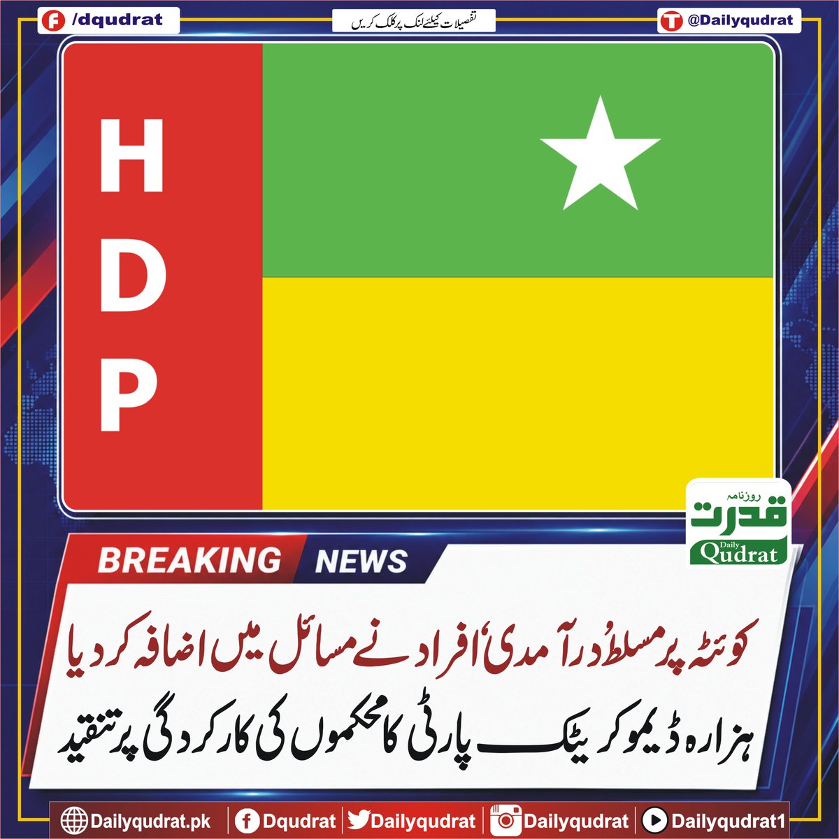 DailyQudrat's tweet photo. کوئٹہ پر مسلط’درآمدی‘افراد نے مسائل میں اضافہ کر دیا؛ ہزارہ ڈیموکریٹک پارٹی کا محکموں کی کارکردگی پر تنقید
https://t.co/Kh0k55Ksyz
#Dailyqudrat #Qudratnews #Quetta #HDP https://t.co/LWchZlwLbS