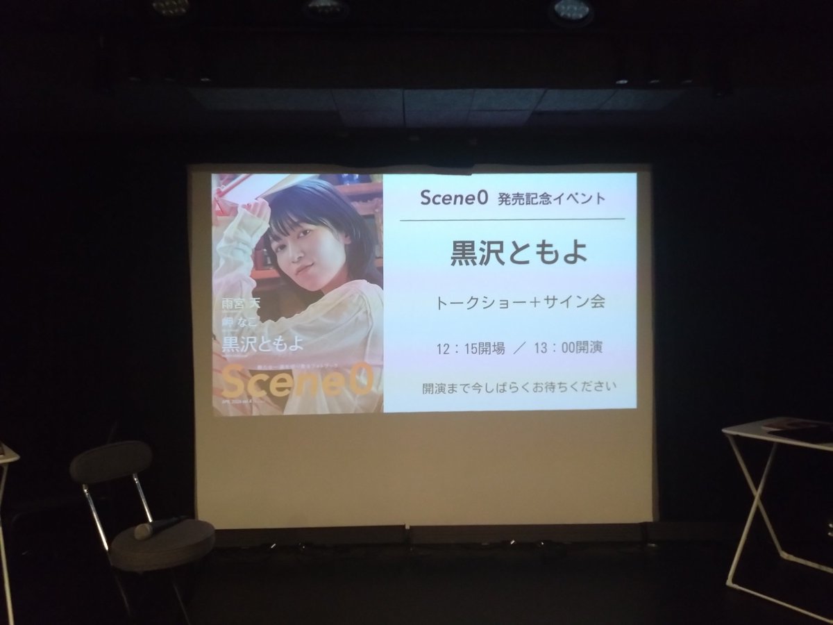 wa40793's tweet photo. 黒沢ともよさんのサイン会に行きました。
トークショーは、後ろの席でしたが、その分サイン会は、最後の方であり、待ち時間ずっとともよさん見てられてサイン中のトークも聞けて約得でした。単独の写真集の出版待ってま〜す
そして５年越しで久美子と麗奈が揃いました！
#黒沢ともよ
#安済知佳 https://t.co/yoRGcCuatY