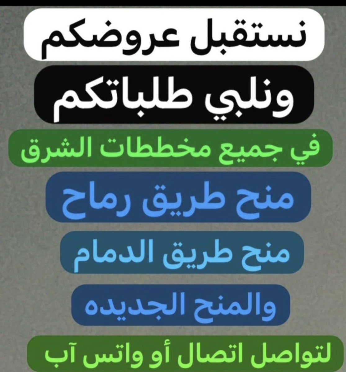 nyh1398's tweet photo. #مخططات_منح_شرق_الرياض مطلوب ارضي سكنيه في مخططات شرق الرياض مرفق رماح 
من المالك او مباشر
0502233262 https://t.co/GZhUSjWW8C