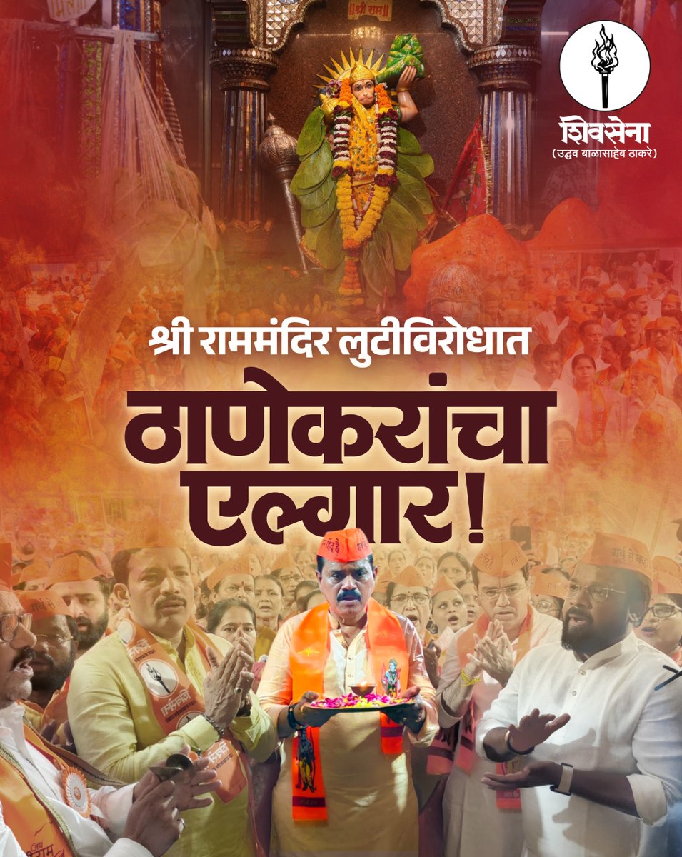 rajanvichare's tweet photo. श्री राममंदिर लुटीविरोधात ठाणेकरांचा एल्गार!
#ThaneProtest #RamMandirDonationRow #RamRakshaAndolan #Thanekarancha #RajanVichare https://t.co/5dgqcEQkmf