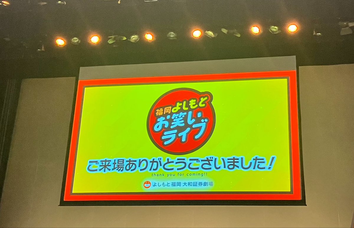 Sotsugyo_6's tweet photo. 福岡よしもとお笑いライブ③！楽しかった！表現合ってるか分からないけど、パスタのこのネタの"変なコント"具合大好きだしイチゴとエバースの突き抜け方最高 笑い疲れた https://t.co/jOv5ilrXZb